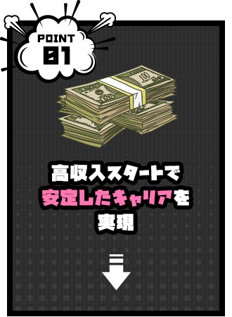 高収入スタートで安定したキャリアを実現