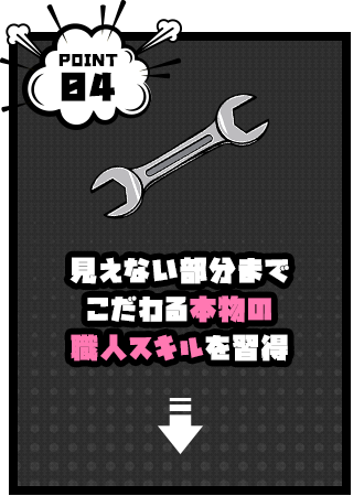 見えない部分までこだわる本物の職人スキルを習得